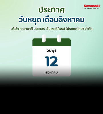 ประกาศวันหยุด เดือนสิงหาคม 2569